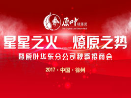原叶环保材料有限公司华东秋季招商会在徐州成功举办