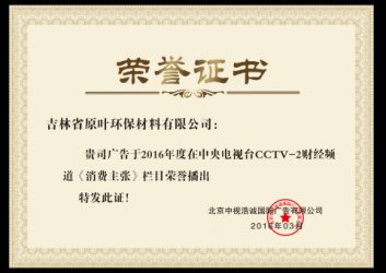 CCTV2财经频道上榜证书